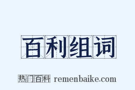 百利组词是什么意思的图片